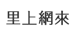 大湖里